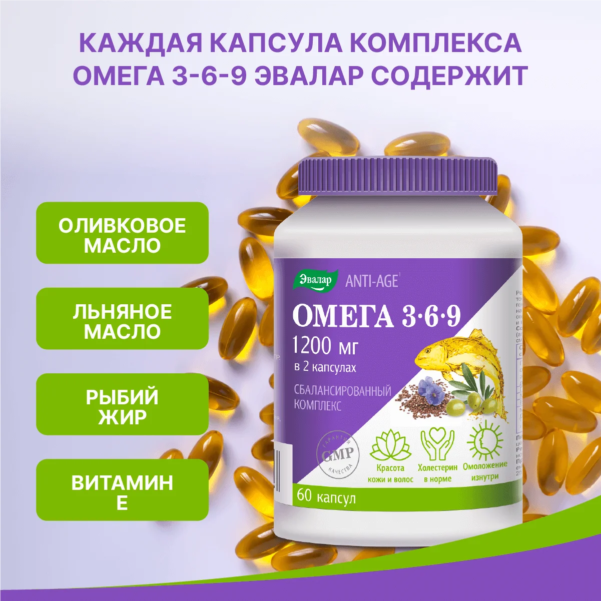 БАД Эвалар Омега 3-6-9 ANTI-AGE, 60 капсул