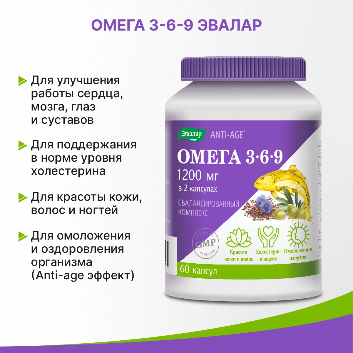 БАД Эвалар Омега 3-6-9 ANTI-AGE, 60 капсул
