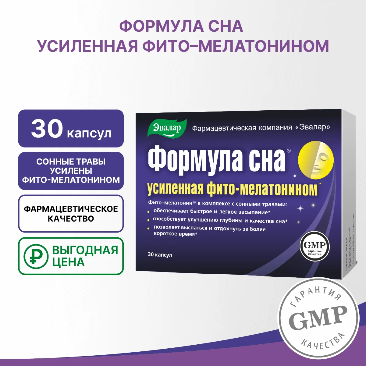 БАД Эвалар "Формула сна" усиленная фито-мелатонином, 30 капсул