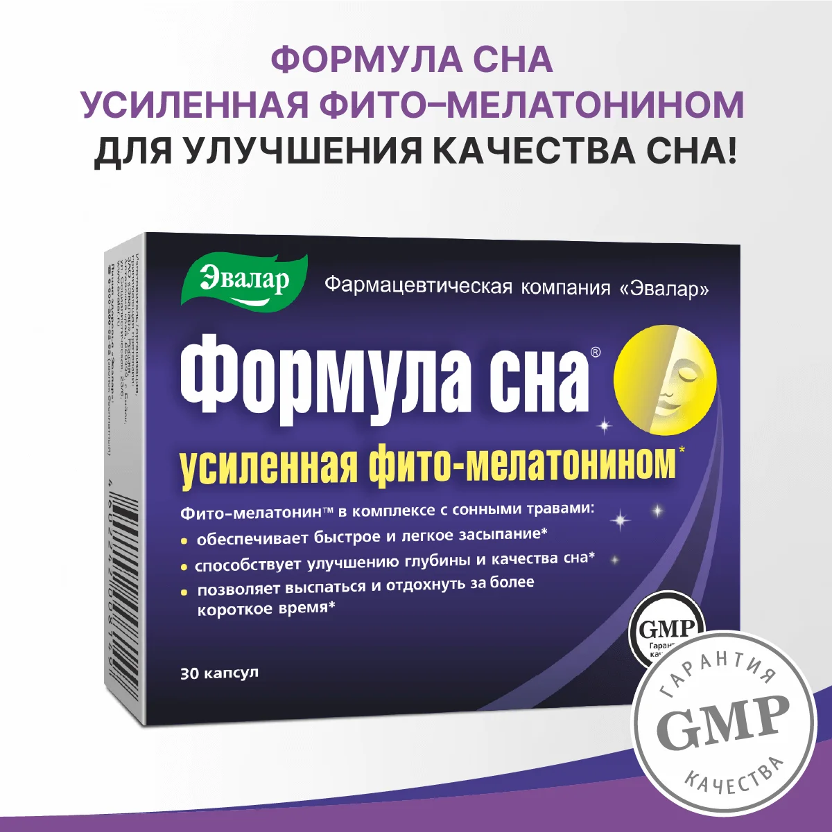 БАД Эвалар "Формула сна" усиленная фито-мелатонином, 30 капсул