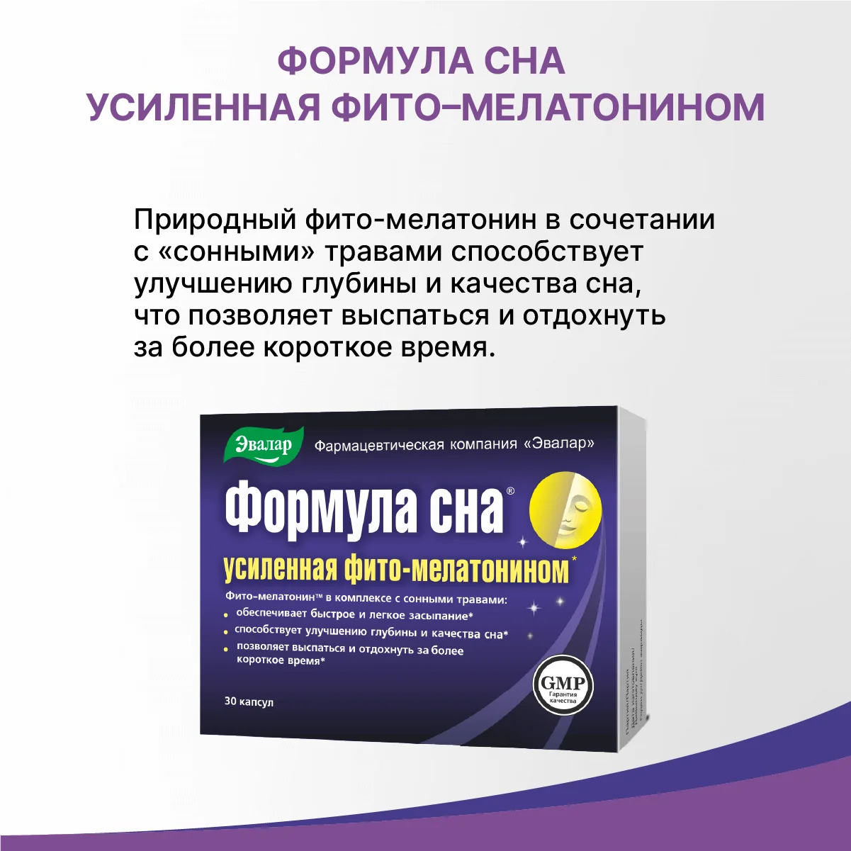 БАД Эвалар "Формула сна" усиленная фито-мелатонином, 30 капсул