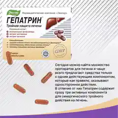 БАД Эвалар "Гепатрин" Тройная защита печени, в капсулах