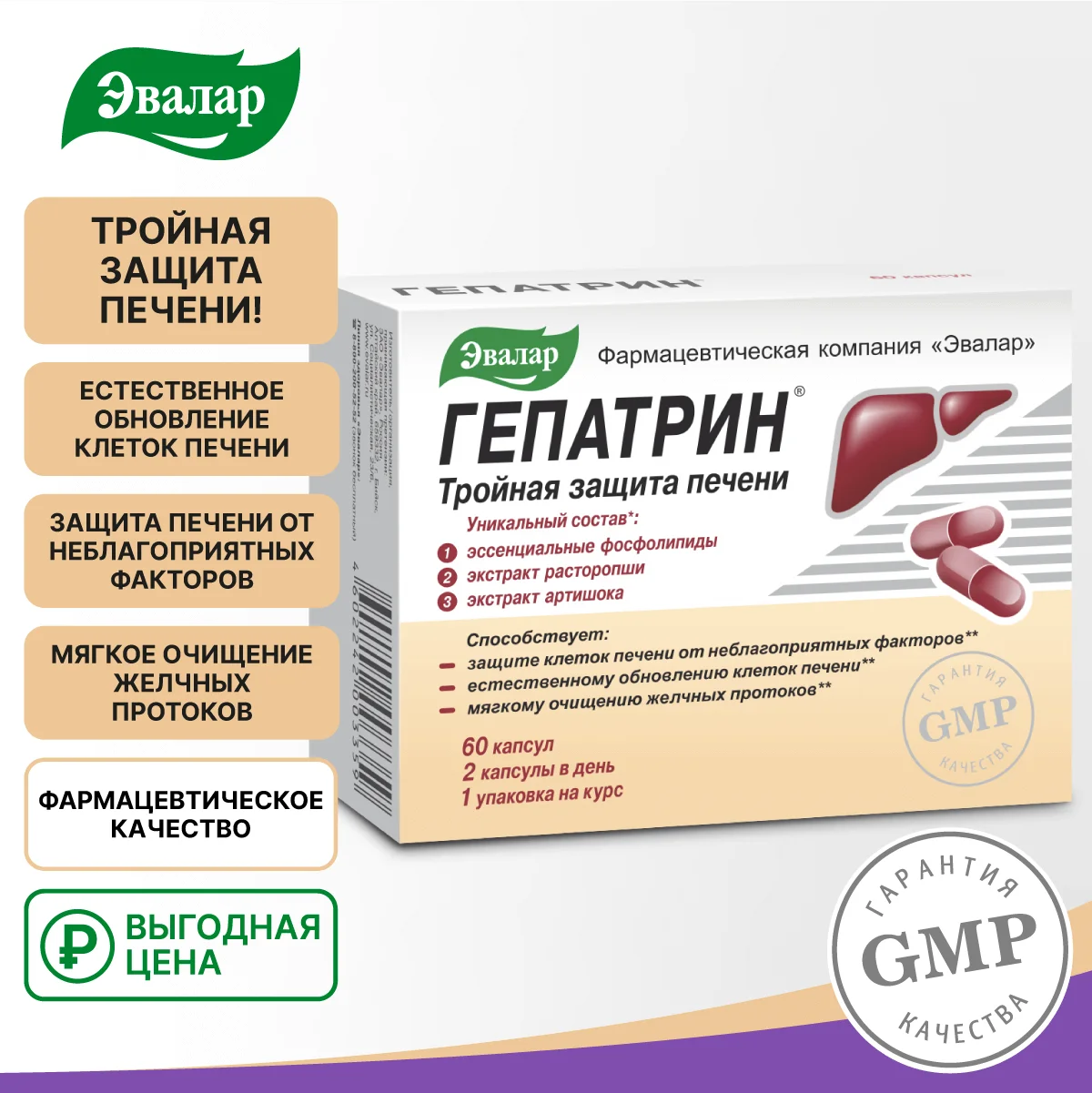 БАД Эвалар "Гепатрин" Тройная защита печени, в капсулах