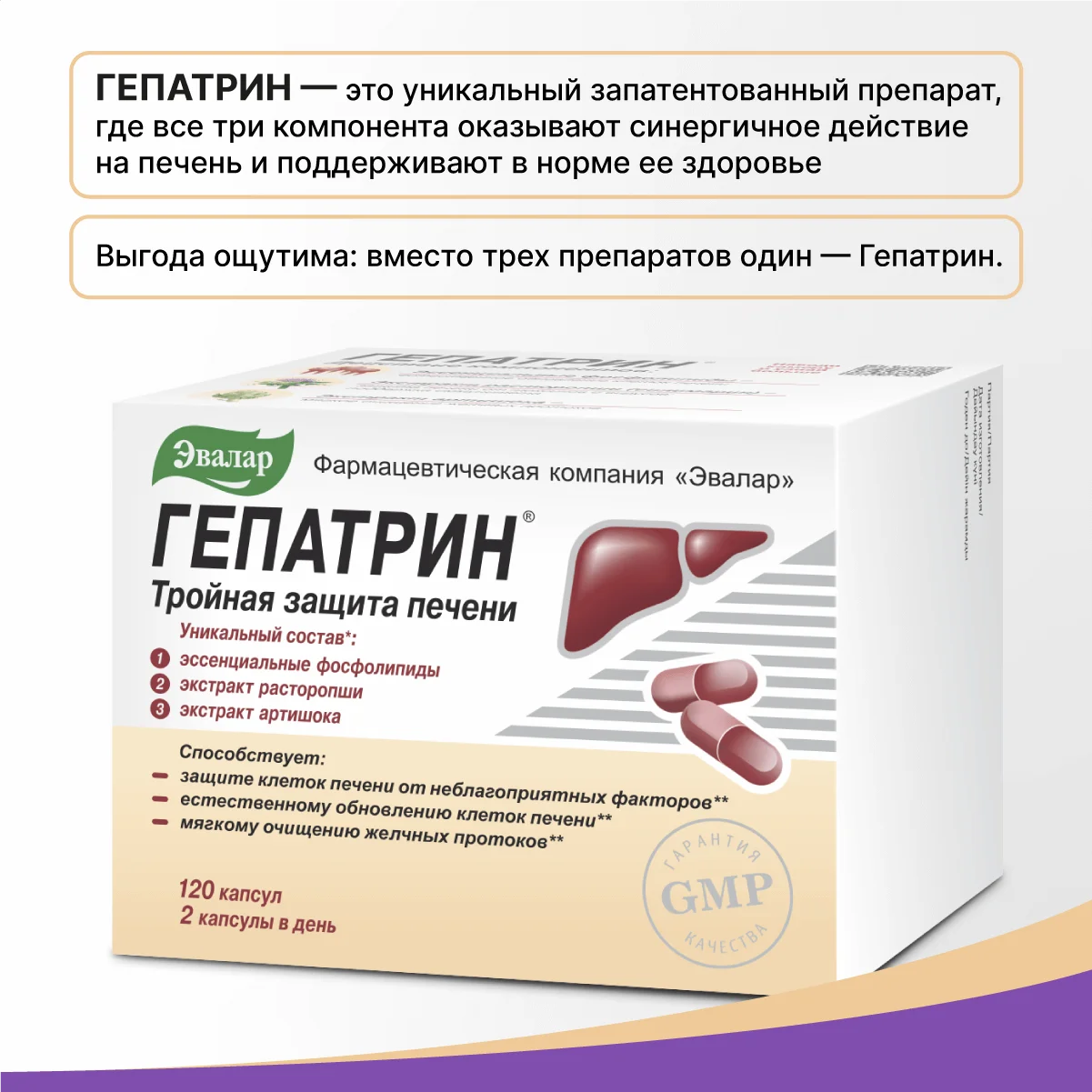 БАД Эвалар "Гепатрин" Тройная защита печени, в капсулах