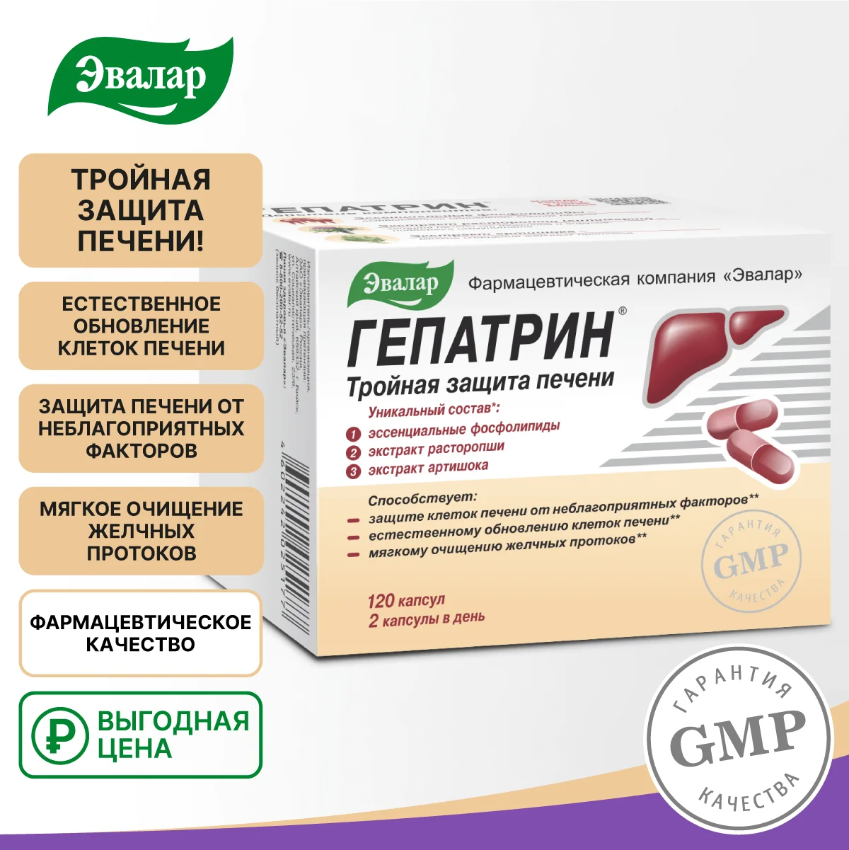 БАД Эвалар "Гепатрин" Тройная защита печени, в капсулах