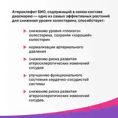 Атероклефит Био для сердца и сосудов, Эвалар