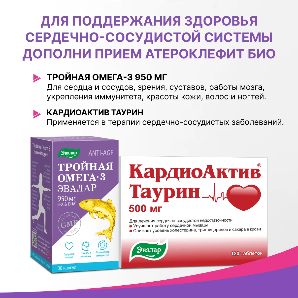 Атероклефит Био для сердца и сосудов, Эвалар