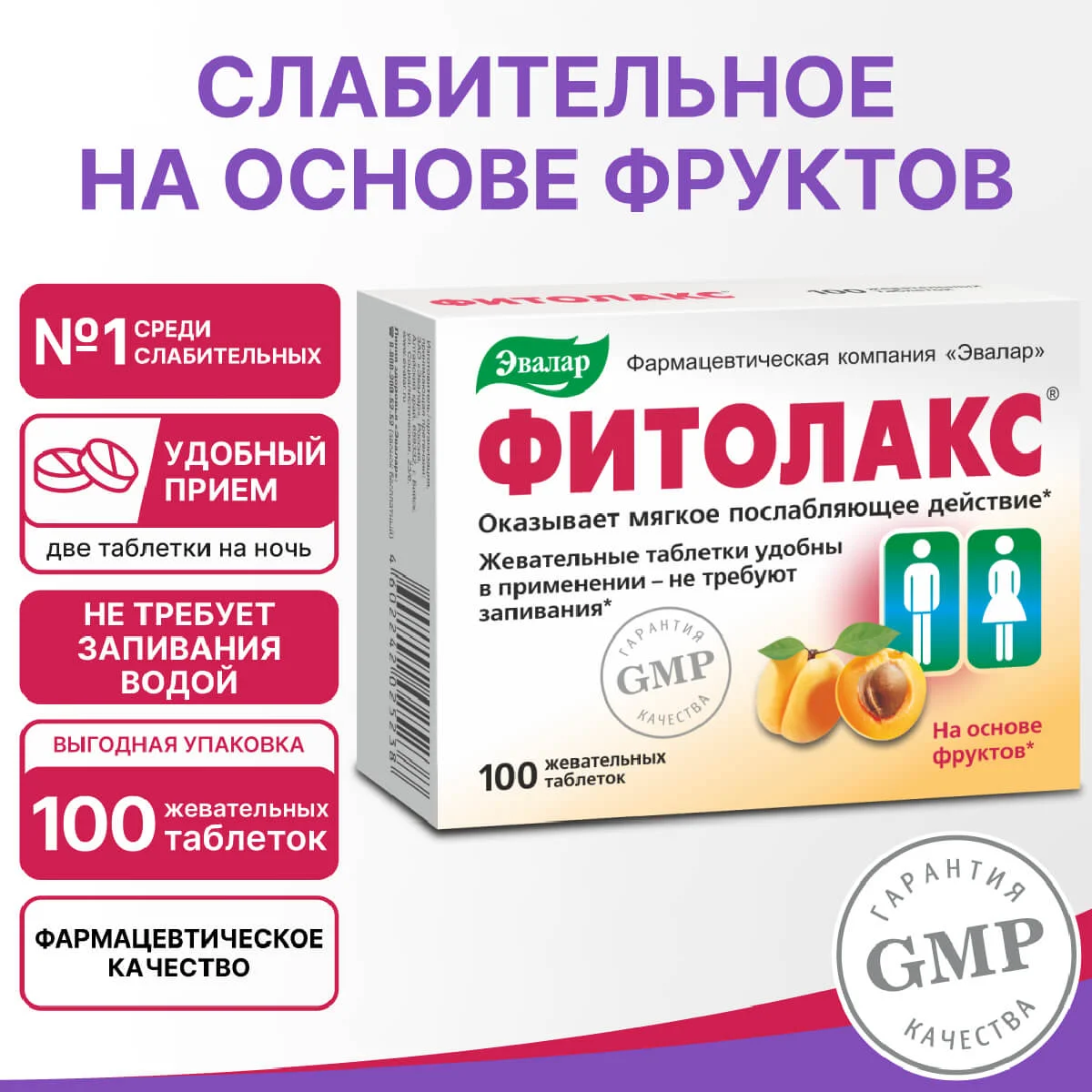 Жевательные таблетки Фитолакс, Эвалар
