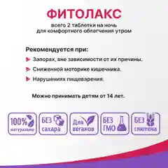 Жевательные таблетки Фитолакс, Эвалар