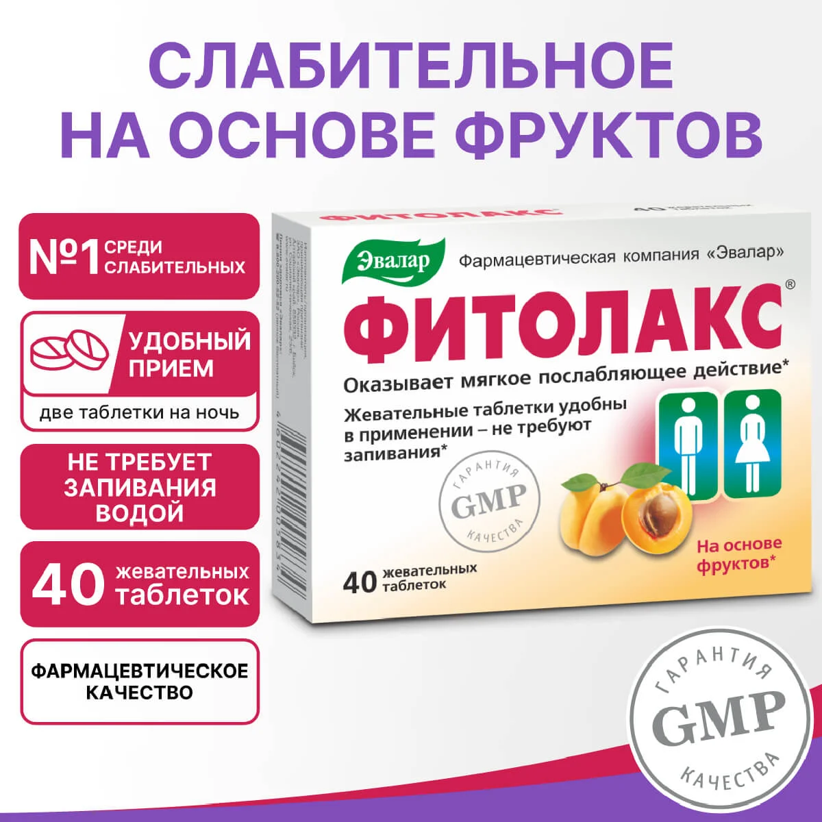 Жевательные таблетки Фитолакс, Эвалар