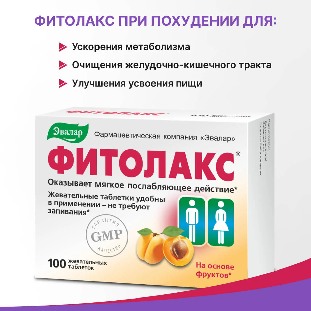 Жевательные таблетки Фитолакс, Эвалар