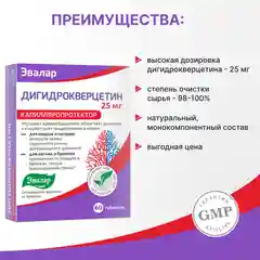 Дигидрокверцетин 25 мг, Эвалар