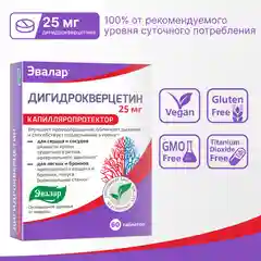 Дигидрокверцетин 25 мг, Эвалар