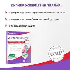 Дигидрокверцетин 25 мг, Эвалар