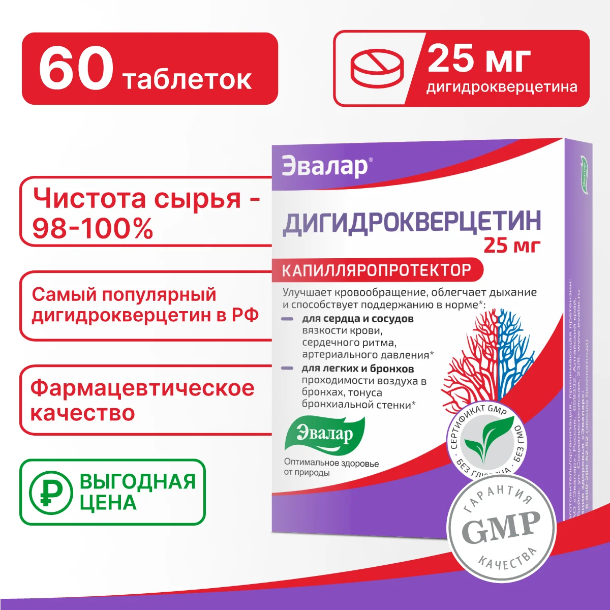 Дигидрокверцетин 25 мг, Эвалар