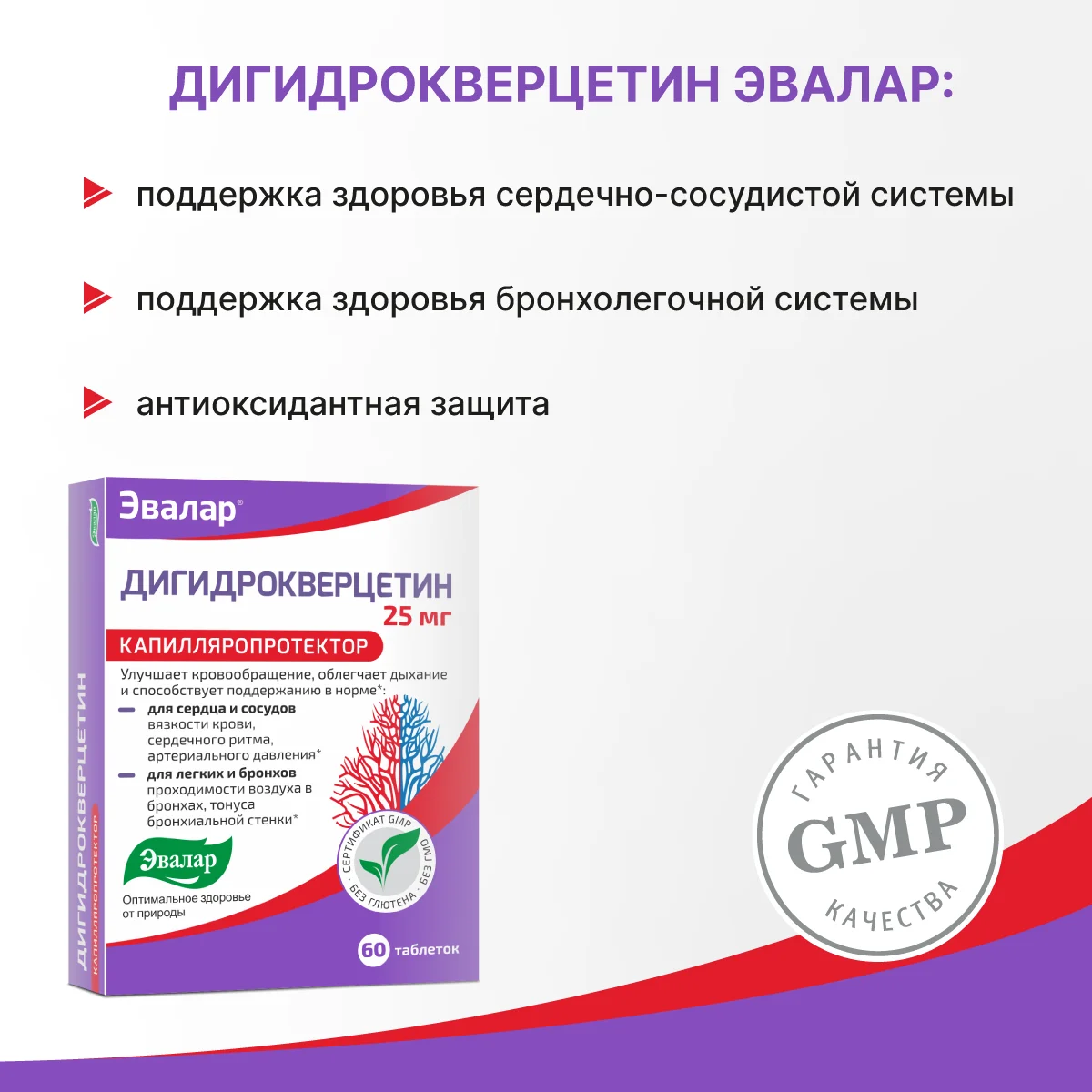 Дигидрокверцетин 25 мг, Эвалар
