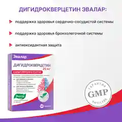 Дигидрокверцетин 25 мг, Эвалар