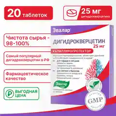 Дигидрокверцетин 25 мг, Эвалар