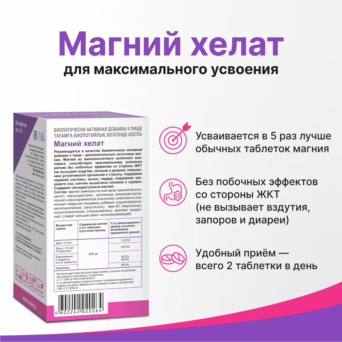 Магний хелат, Эвалар
