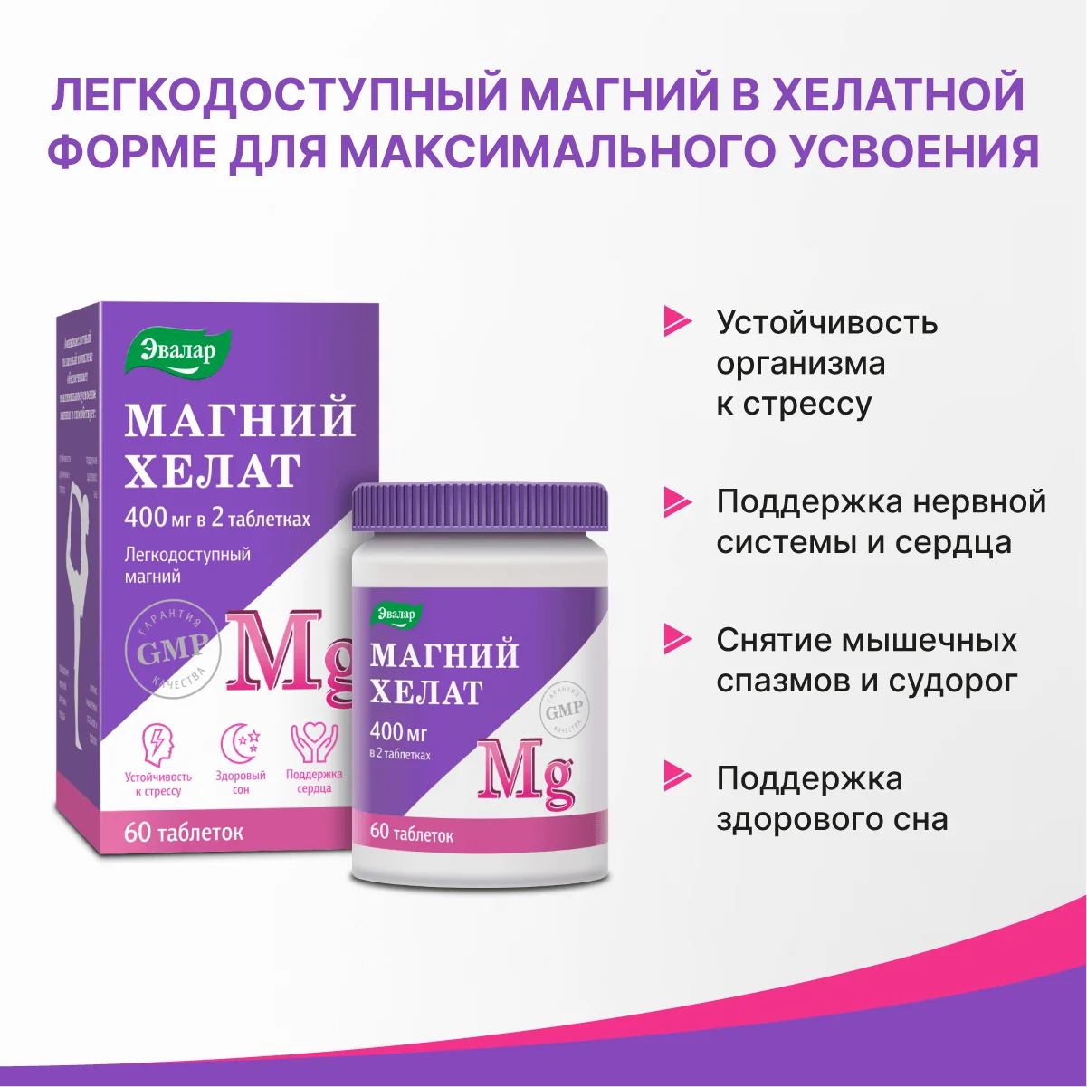 Магний хелат, Эвалар