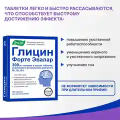 Глицин Форте, Эвалар