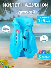 Надувной спасательный жилет для плавания, для детей до 9 лет