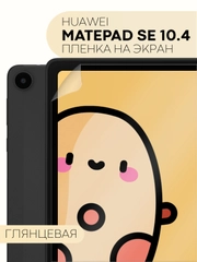 Защитная пленка для планшета Huawei MatePad SE 10,4" КАРТОФАН матовая/глянцевая тонкая