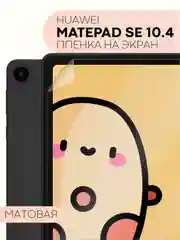 Белый защитная пленка для планшета Huawei MatePad SE 10,4" КАРТОФАН матовая/глянцевая тонкая