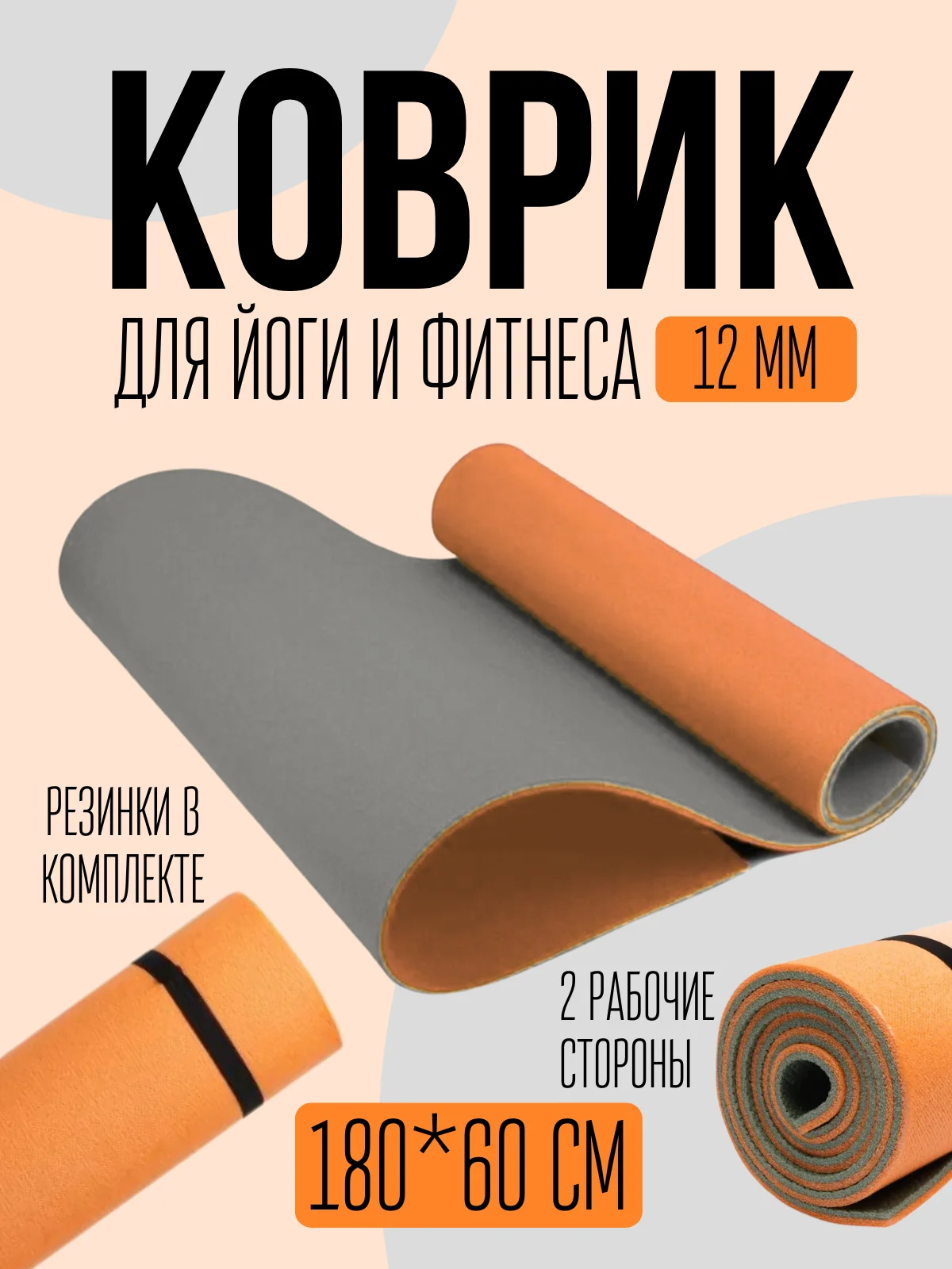 Оранжевый коврик для фитнеса, гимнастики, йоги, туризма/ 180x60см, толщина 10-12мм