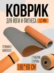 Оранжевый коврик для фитнеса, гимнастики, йоги, туризма/ 180x60см, толщина 10-12мм