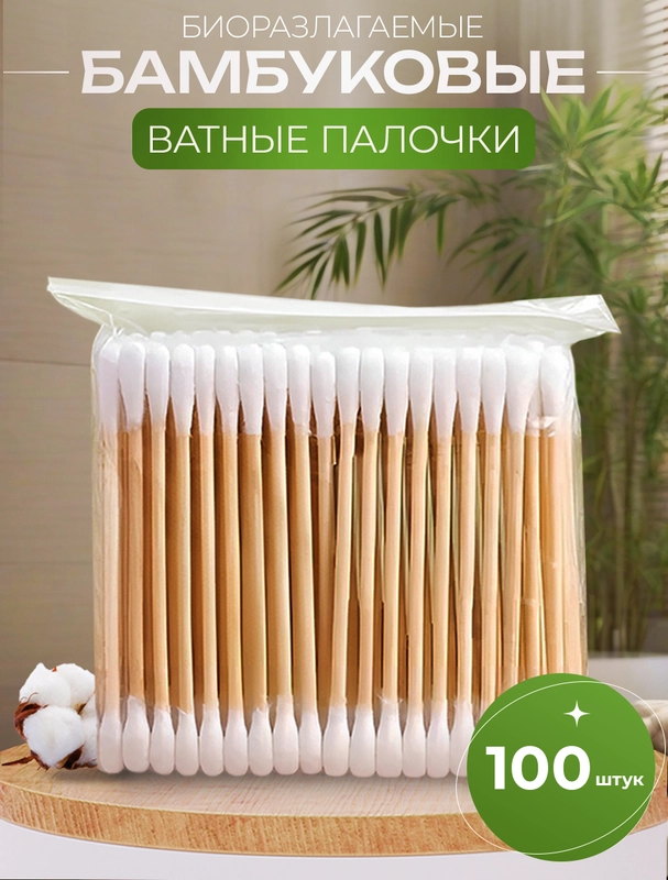 Бамбуковые ватные палочки 100шт