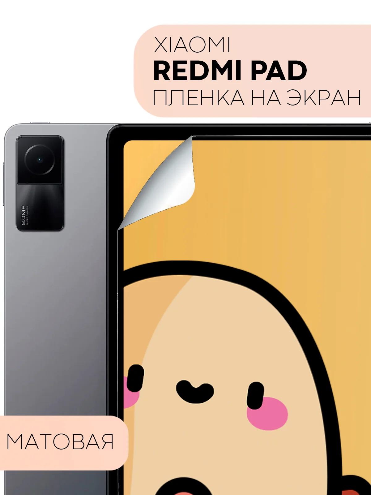 Прозрачный защитная пленка для планшета Xiaomi Redmi Pad, 10.61", "Картофан" глянцевая/матовая тонкая