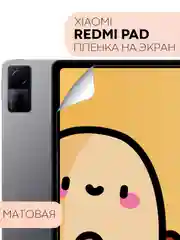 Прозрачный защитная пленка для планшета Xiaomi Redmi Pad, 10.61", "Картофан" глянцевая/матовая тонкая