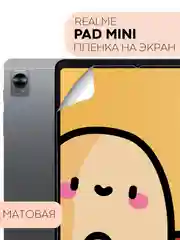 Прозрачный защитная пленка для планшета Realme Pad Mini, 8.7", "Картофан", глянцевая, матовая, тонкая