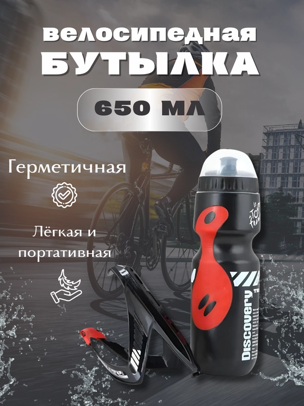 Бутылка для велосипеда с держателем, фляга для воды спортивная, велофляга 650 мл