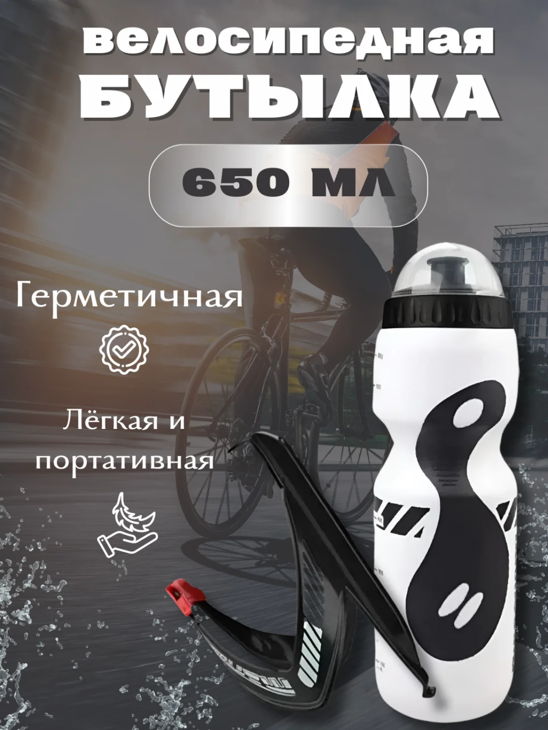 Белый бутылка для велосипеда с держателем, фляга для воды спортивная, велофляга 650 мл