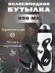 Белый бутылка для велосипеда с держателем, фляга для воды спортивная, велофляга 650 мл