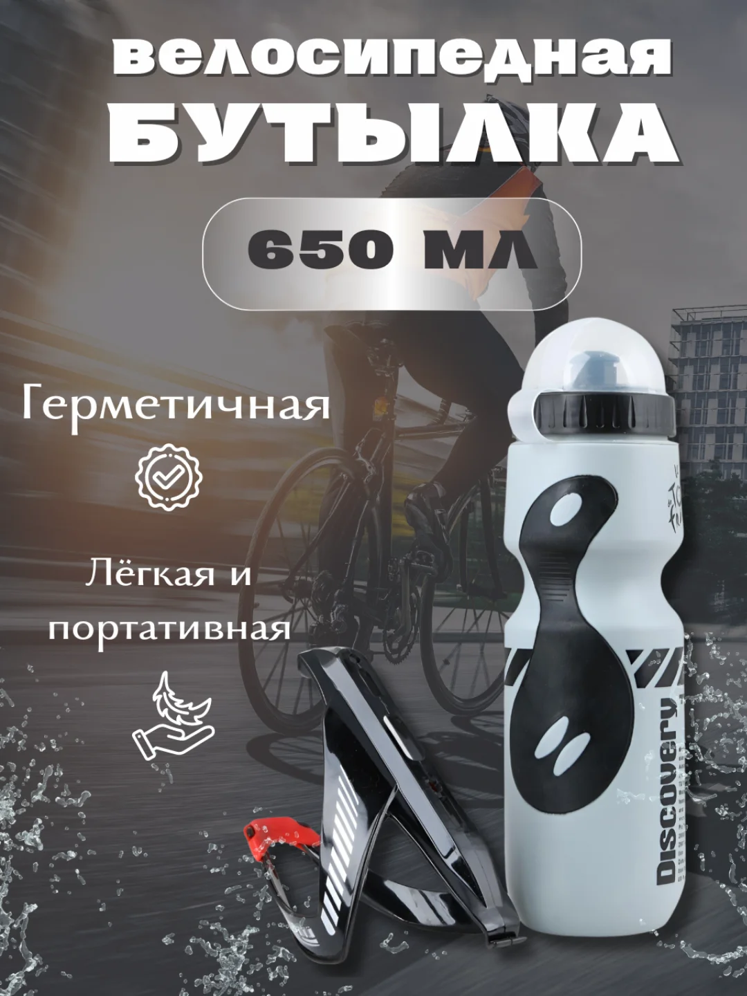 Серый бутылка для велосипеда с держателем, фляга для воды спортивная, велофляга 650 мл