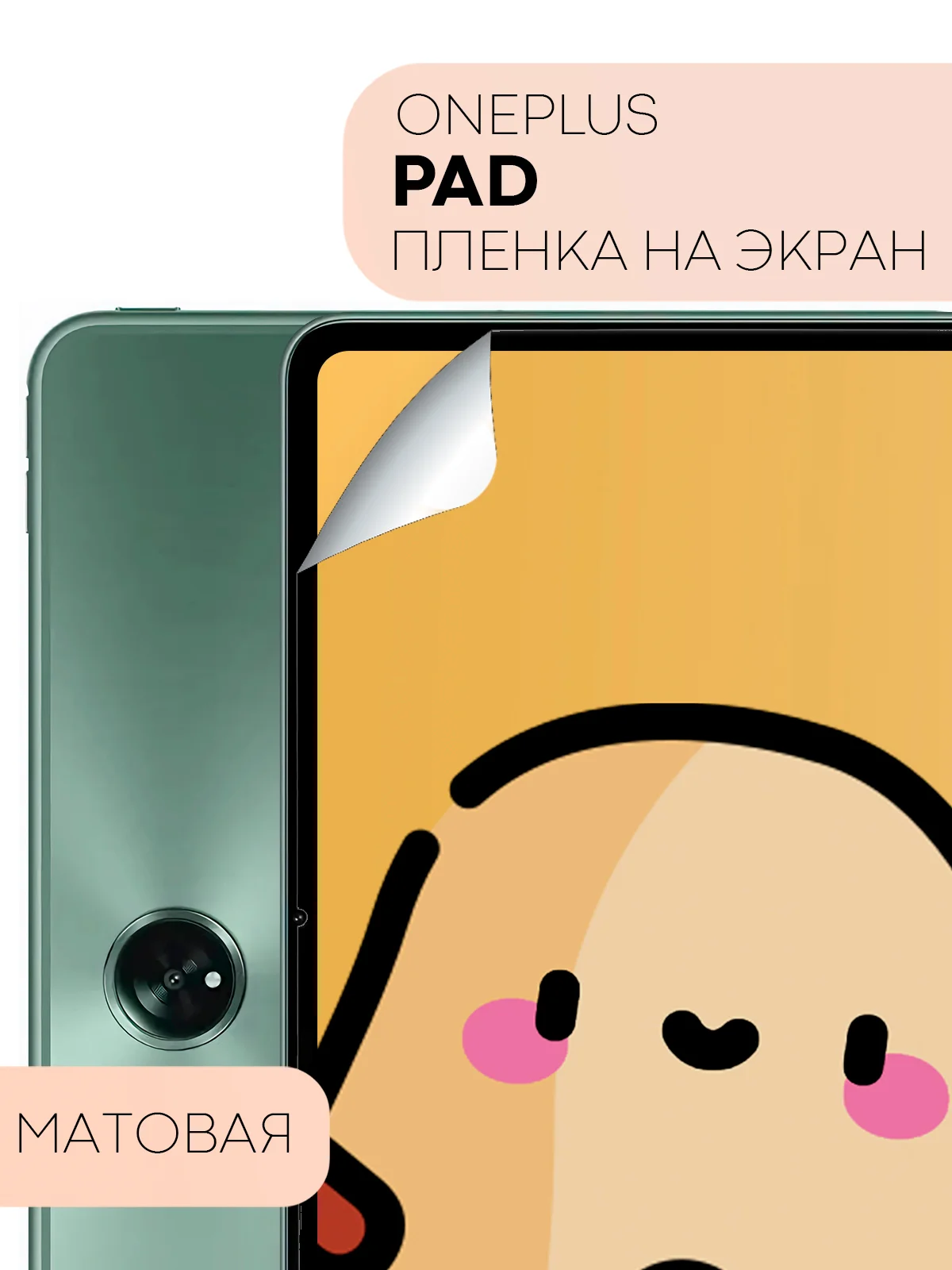 Прозрачный защитная пленка для планшета OnePlus Pad, 11.61" КАРТОФАН глянцевая / матовая, тонкая