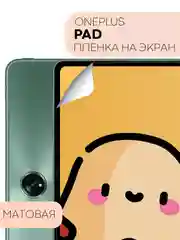 Прозрачный защитная пленка для планшета OnePlus Pad, 11.61" КАРТОФАН глянцевая / матовая, тонкая
