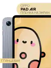 Прозрачный защитная пленка для планшета OPPO Pad Air, 10.36" КАРТОФАН глянцевая / матовая тонкая