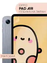 Прозрачный защитная пленка для планшета OPPO Pad Air, 10.36" КАРТОФАН глянцевая / матовая тонкая