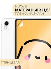 Защитная пленка для планшета Huawei Mate Pad Air, 11.5" КАРТОФАН глянцевая/матовая тонкая