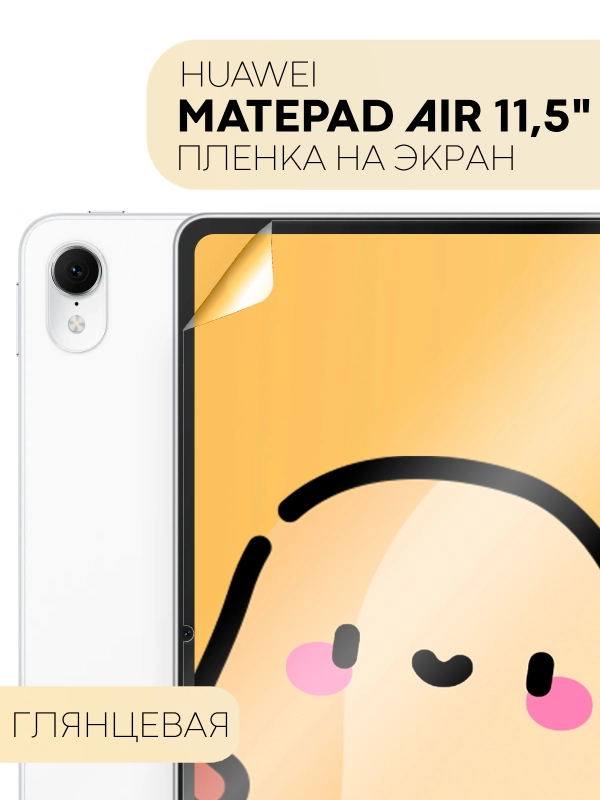 Защитная пленка для планшета Huawei Mate Pad Air, 11.5" КАРТОФАН глянцевая/матовая тонкая