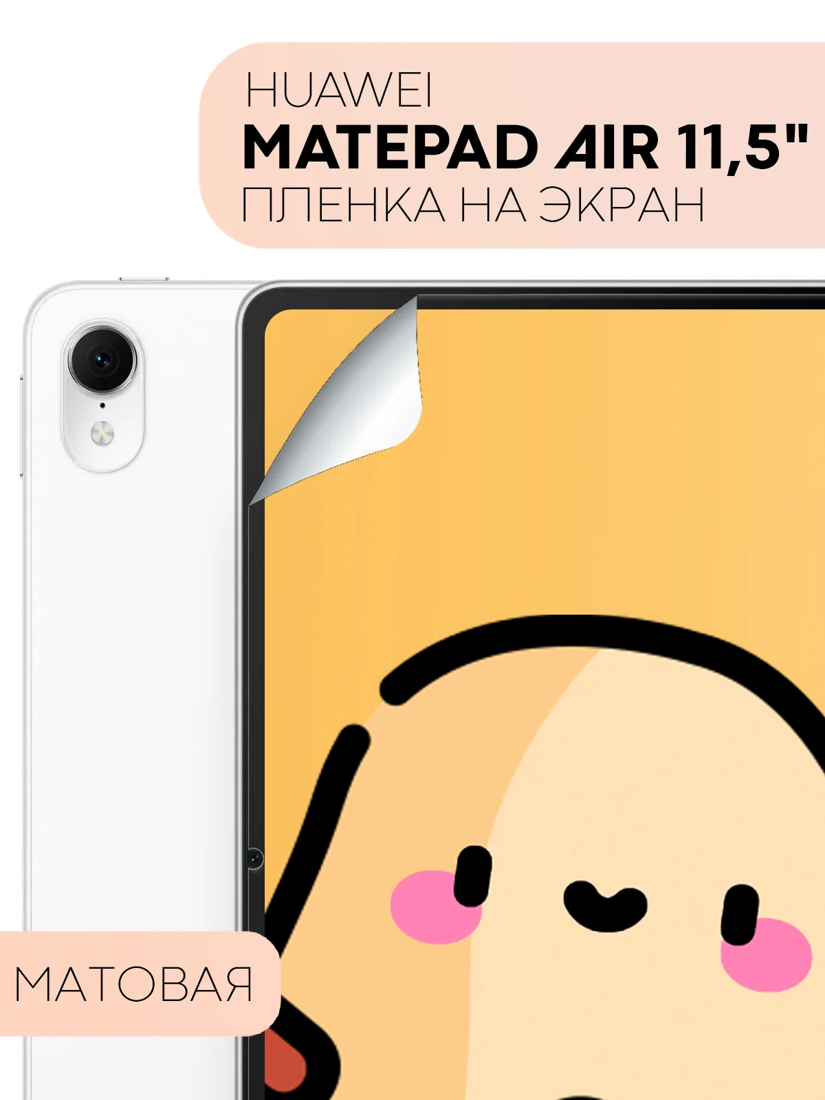 Защитная пленка для планшета Huawei Mate Pad Air, 11.5" КАРТОФАН глянцевая/матовая тонкая