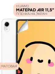 Защитная пленка для планшета Huawei Mate Pad Air, 11.5" КАРТОФАН глянцевая/матовая тонкая