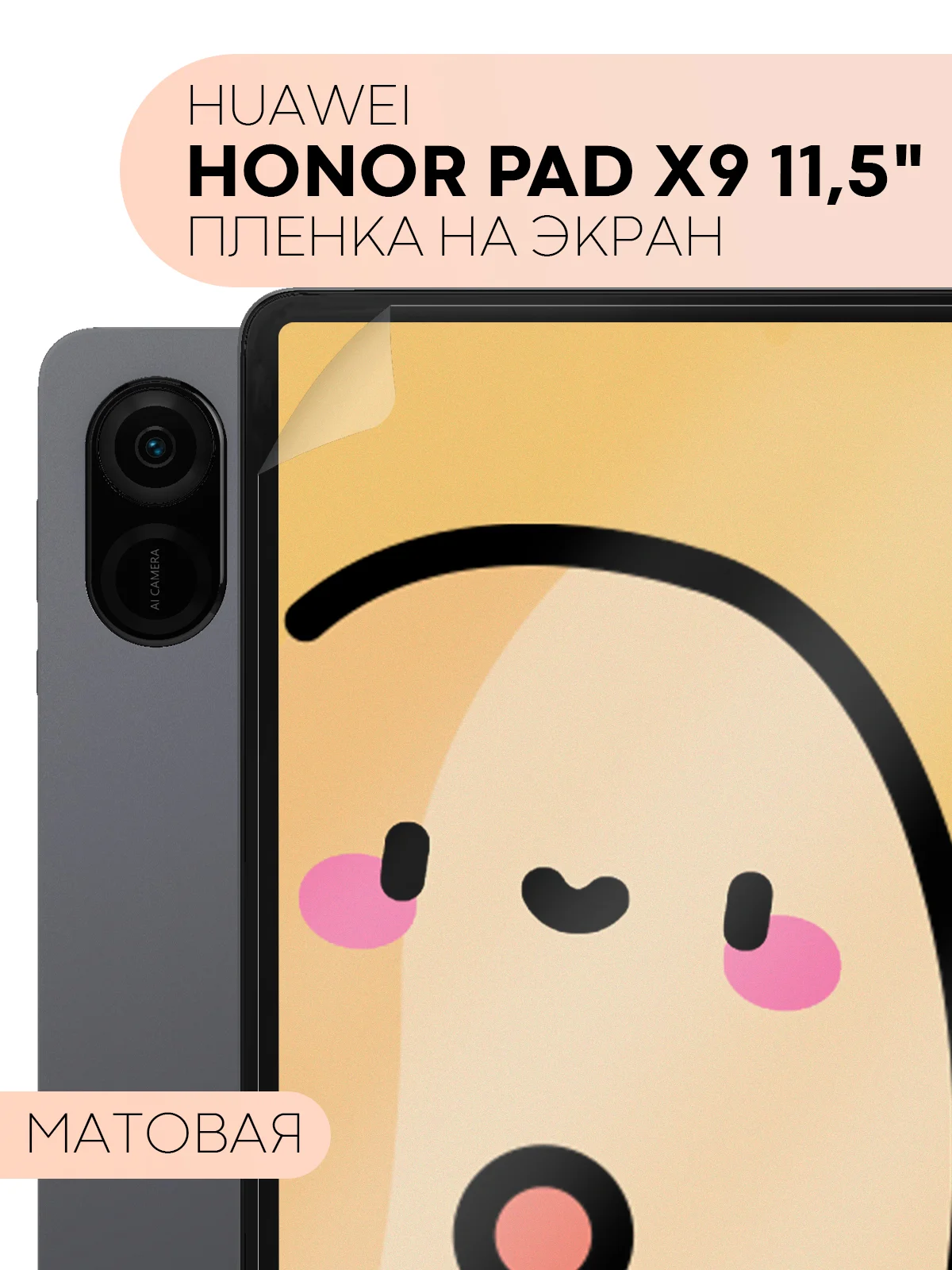 Защитная пленка для планшета Honor Pad X9, 11.5" КАРТОФАН глянцевая/матовая, тонкая