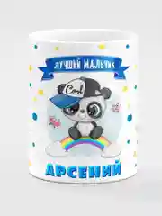 Кружка керамическая "Панда", с надписью "Лучший мальчик Арсений"