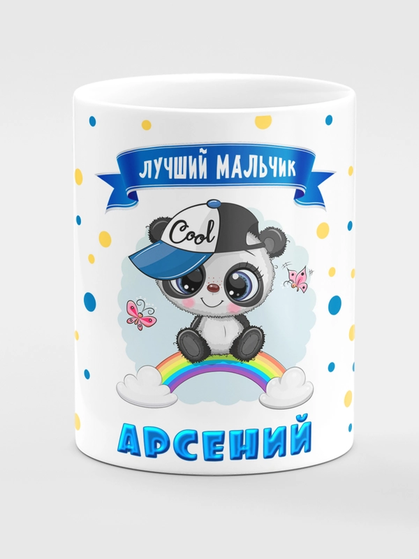 Кружка керамическая "Панда", с надписью "Лучший мальчик Арсений"