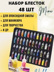Блестки для творчества набор 48 штук . Глиттер в в баночках . Блестки  для ногтей